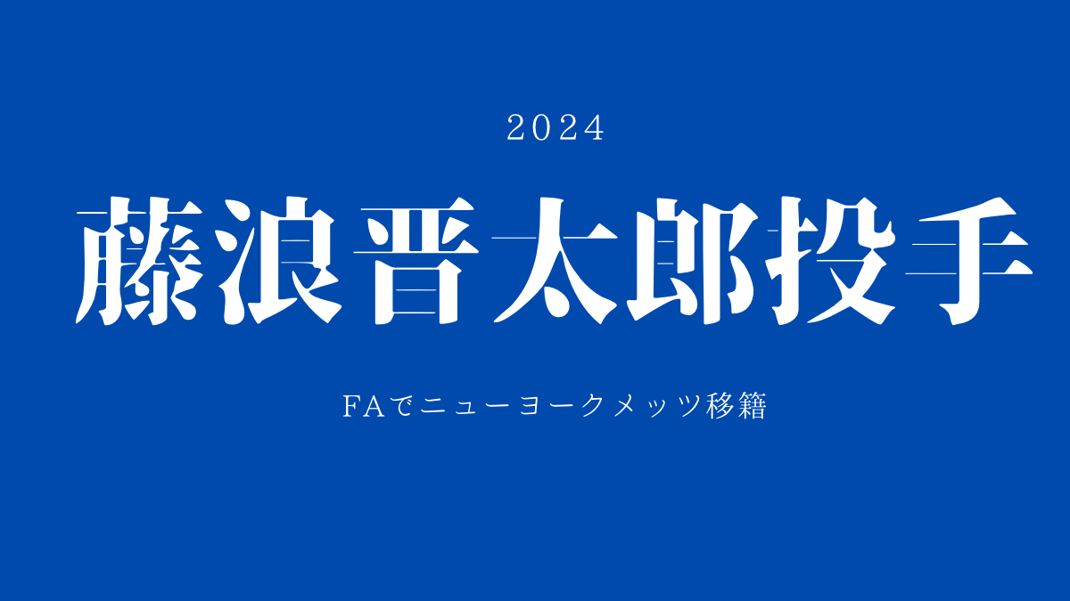 藤浪晋太郎投手