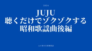 昭和歌謡曲の世界　後編