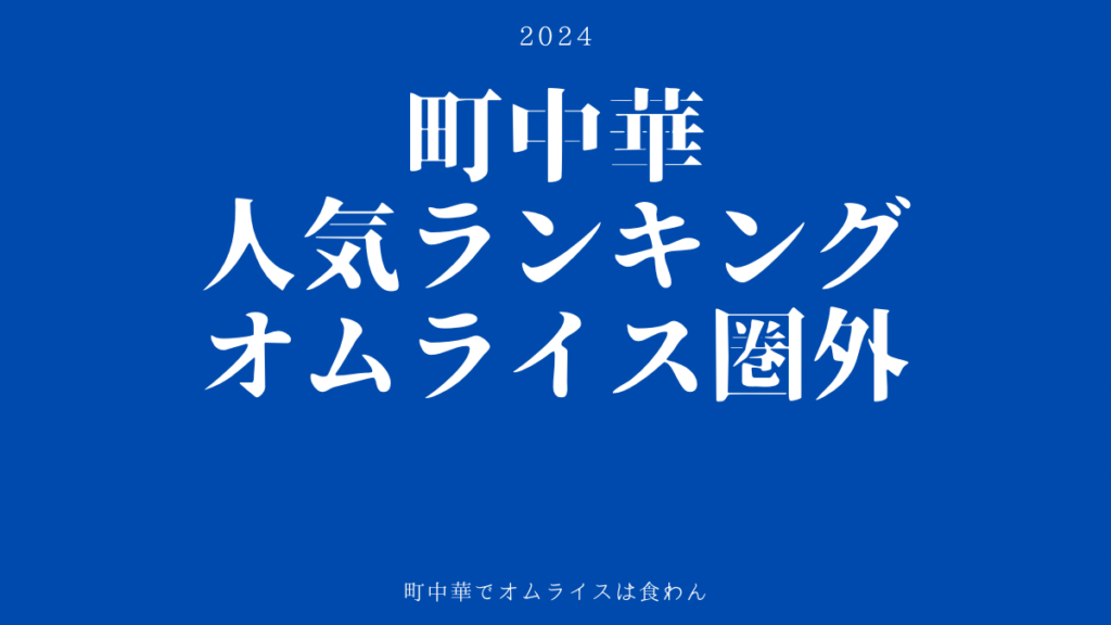 町中華ランキング