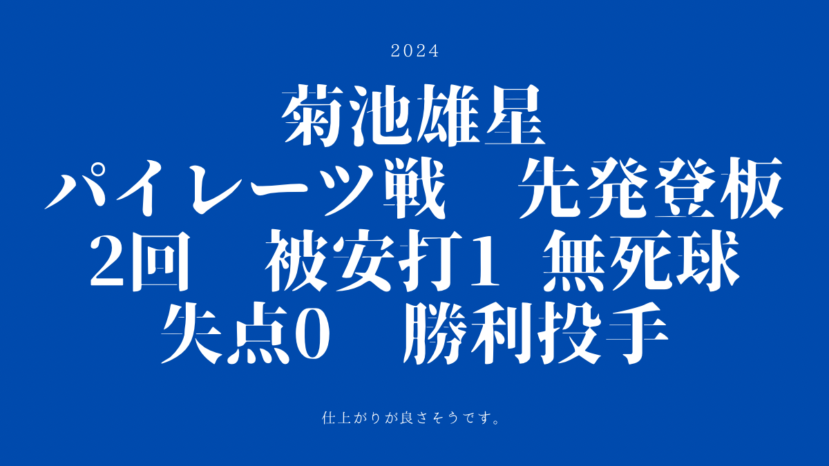 菊池雄星投手　オープン戦初先発