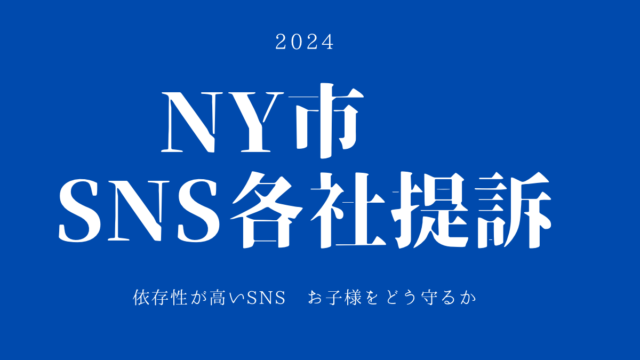 SNSから守る