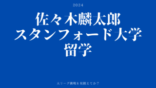 スタンフォード大学留学　佐々木麟太郎