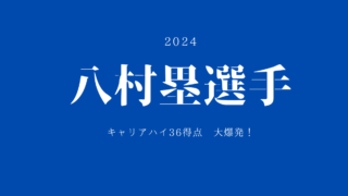 八村塁選手36得点大爆発