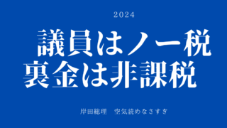 議員はノー税