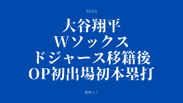 大谷翔平OP初本塁打