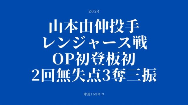 山本由伸投手OP戦初登板