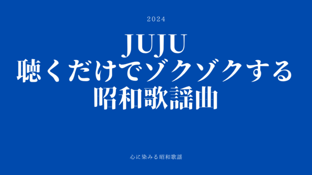 ゾクゾクする昭和歌謡曲