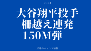 大谷翔平投手150M弾