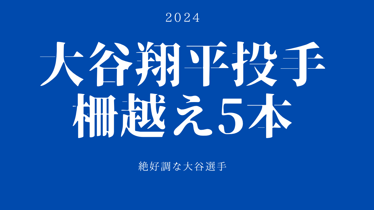 大谷翔平選手