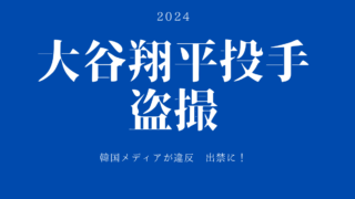 韓国メディア出禁