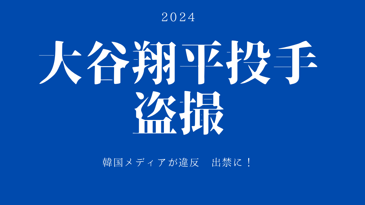 韓国メディア出禁