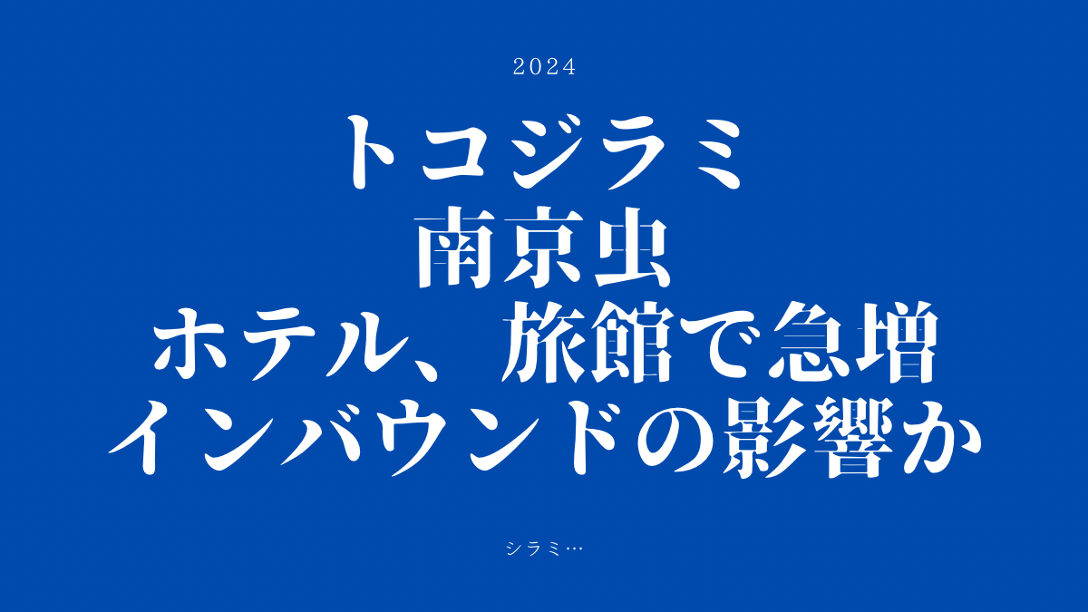 トコジラミ（南京虫