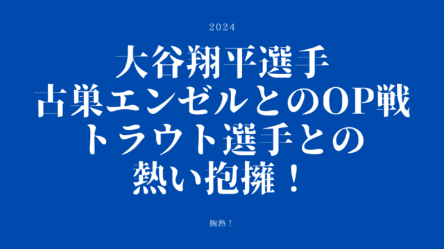 古巣エンゼルスとの対戦