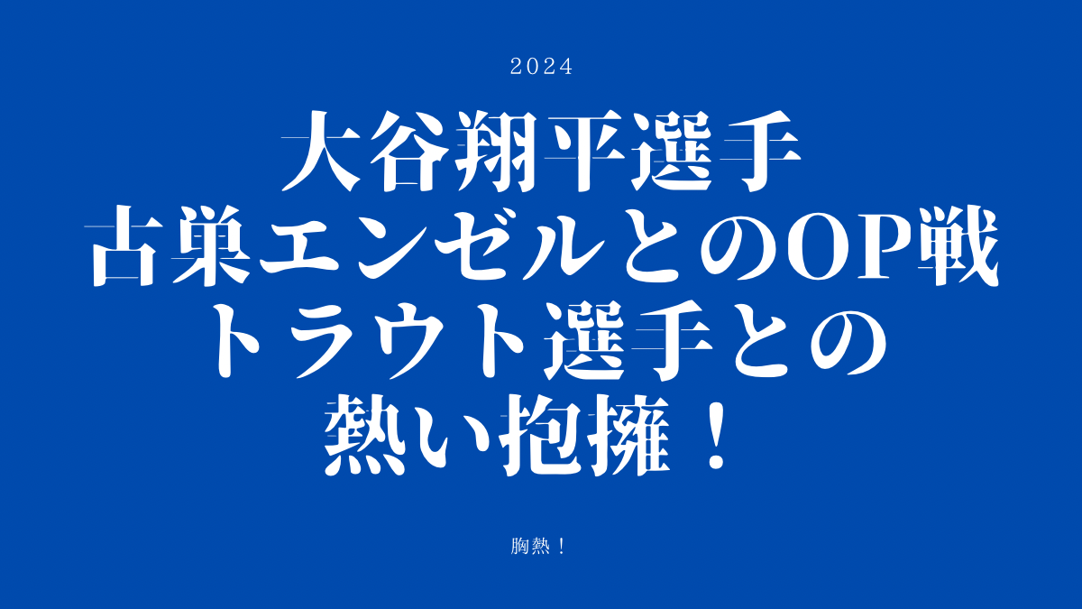 古巣エンゼルスとの対戦