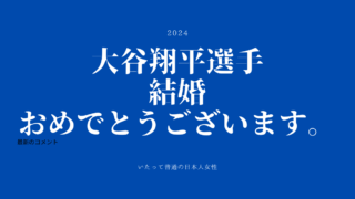 大谷翔平選手結婚